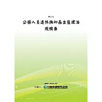 公務人員退休撫卹基金監理法規輯要(POD)