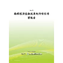 南韓經濟金融改革執行情形考察報告(POD)