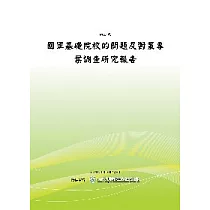國軍基礎院校的問題及對策專案調查研究報告(POD)