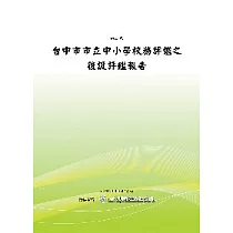 台中市市立中小學校務評鑑之後設評鑑報告(POD)