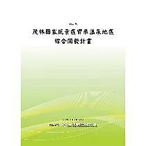 茂林國家風景區寶來溫泉地區綜合開發計畫(POD)