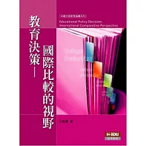 教育決策：國際比較的視野