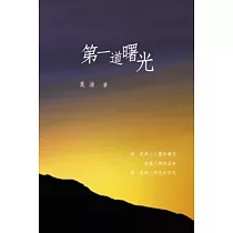 第一道曙光