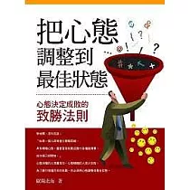 把心態調整到最佳狀態