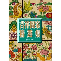 中國吉祥圖案精選集