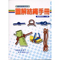 圖解結繩手冊