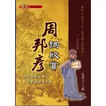 周邦彥詞欣賞