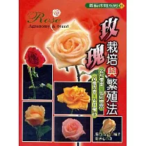 玫瑰栽培與繁殖法