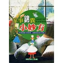 家事錦囊小妙方