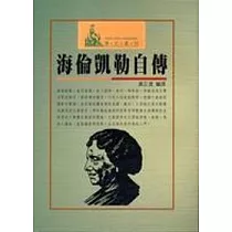 海倫凱勒自傳