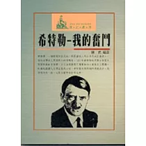 希特勒我的奮鬥