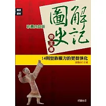 圖解史記─帝王事：14則皇族權力的更替演化
