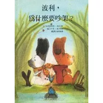 波利，為什麼要吵架?