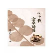 八十載滄桑話舊