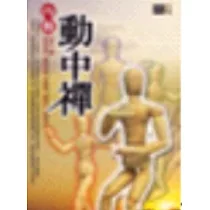 內觀動中禪