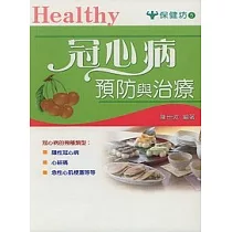 冠心病預防與治療