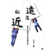 似遠忽近──新世代短篇小說翻譯選集
