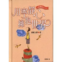 用寧靜心擁抱世界