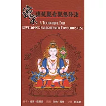 密宗傳統觀音觀想修法(再版)