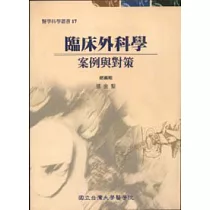 臨床外科學─案例與對策
