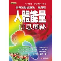 人體能量信息奧祕 ──────玄奇波動能療法實用版