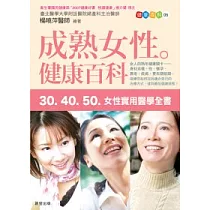 成熟女性健康百科─30.40.50 女性實用醫學全書