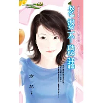 <顛覆愛情系列>三之三 老婆不聽話