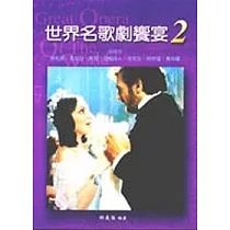 世界名歌劇饗宴2：義大利歌劇2