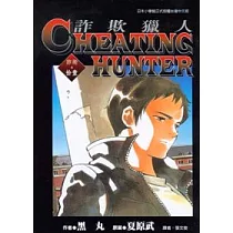 詐欺獵人 11