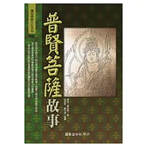 普賢菩薩故事(初版二刷)