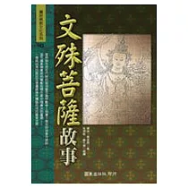 文殊菩薩故事