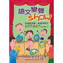 語文變聲show