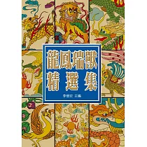 中國龍鳳瑞獸精選集