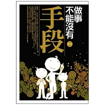 做事不能沒有手段