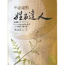 年命運數姓名達人