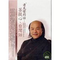 老先覺的話：菩提心台灣話(無書，2CD)
