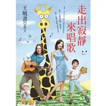 走出寂靜來唱歌
