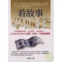看故事學賺錢