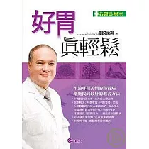 好胃真輕鬆