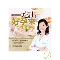 廖婉絨教你吃出好孕來
