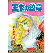 博客來 王家の紋章61