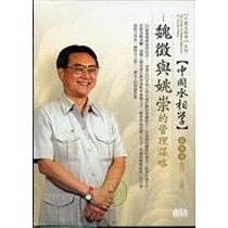 魏徵與姚崇的管理謀略(無書，2CD)
