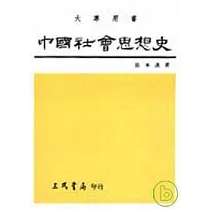 中國社會思想史(下)