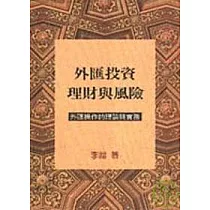 外匯投資理財與風險─外匯操作的理論與實務(增訂新版)