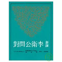 新譯李衛公問對(平)