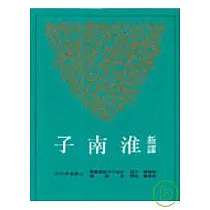 新譯淮南子(下)(平)