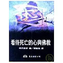 看待死亡的心與佛教