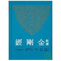 新譯金剛經(二版)(平)