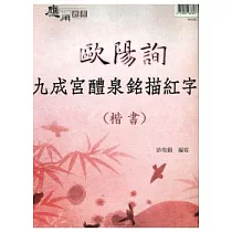 歐陽詢九成宮醴泉銘描紅字帖