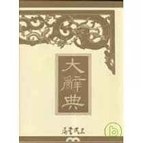 博客來 漢語大詞典 光碟繁體單機3 0版